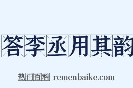 答李丞用其韵是什么意思的图片